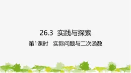 26.3 实践与探索第1课时 实际问题与二次函数 华师大版数学九年级下册 课件