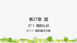 27.1.1 圆的基本元素 华师大版九年级数学下册课件