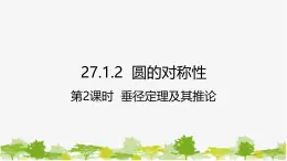 27.1.2 圆的对称性第2课时 垂径定理及其推论 华师大版九年级数学下册课件