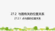 初中数学华东师大版（2024）九年级下册1. 点和圆的位置关系备课课件ppt