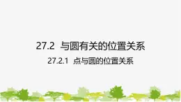 27.2.1 点与圆的位置关系 华师大版九年级数学下册课件