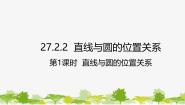 初中华东师大版（2024）2. 直线和圆的位置关系评课课件ppt