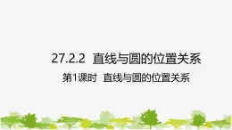 27.2.2 直线与圆的位置关系第1课时 直线与圆的位置关系 华师大版九年级数学下册课件