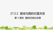 初中数学华东师大版（2024）九年级下册2. 直线和圆的位置关系课文课件ppt