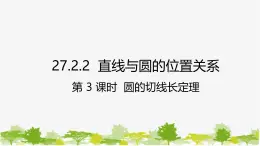 27.2.2 直线与圆的位置关系第3课时 圆的切线长定理 华师大版九年级数学下册课件