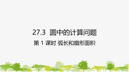 27.3 圆中的计算问题第1课时 弧长和扇形面积 华师大版九年级数学下册课件