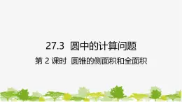 27.3 圆中的计算问题第2课时 圆锥的侧面积和全面积 华师大版九年级数学下册课件