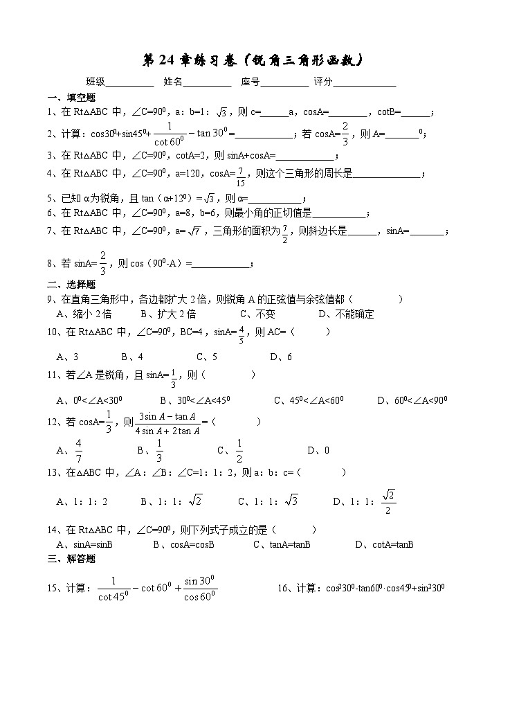 第24章 解直角三角形(锐角三角形函数) 华东师大版九年级数学上册练习卷第1页