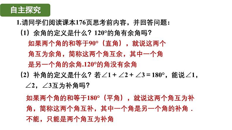 6.3.3 余角和补角 人教版(2024)数学七年级上册教学课件第5页