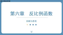 第6章 反比例函数-回顾与思考 北师版九年级上册数学课外培优习题课件