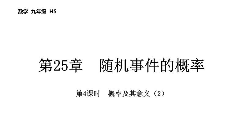 第25章 随机事件的概率 数学华东师大版九年级上册课后习题精讲课件 概率及其意义(2)第1页