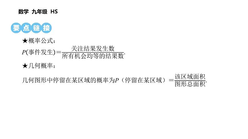 第25章 随机事件的概率 数学华东师大版九年级上册课后习题精讲课件 概率及其意义(2)第2页