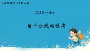 数学八年级上册12.3 角的平分线的性质授课ppt课件