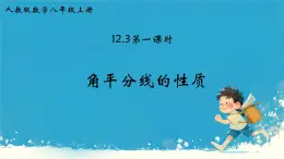 12.3 角的平分线的性质 课件  2024—2025学年人教版数学八年级上册