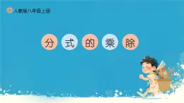 15.2.1分式的乘除 课件 2024--2025学年 人教版 数学八年级上册