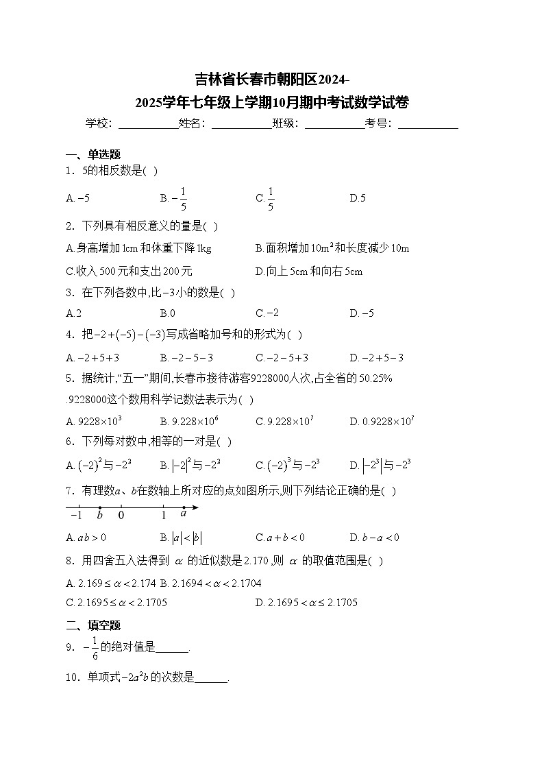 吉林省长春市朝阳区2024-2025学年七年级上学期10月期中考试数学试卷(含答案)第1页