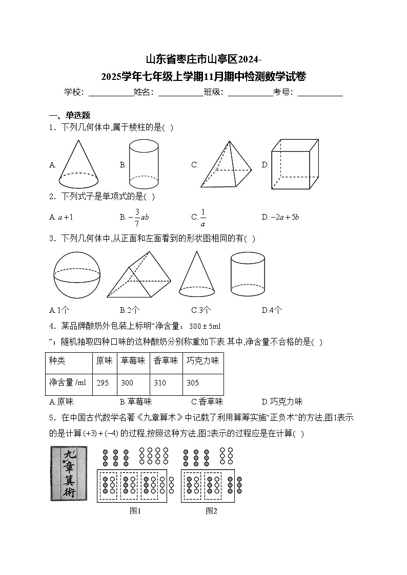 山东省枣庄市山亭区2024-2025学年七年级上学期11月期中检测数学试卷(含答案)第1页