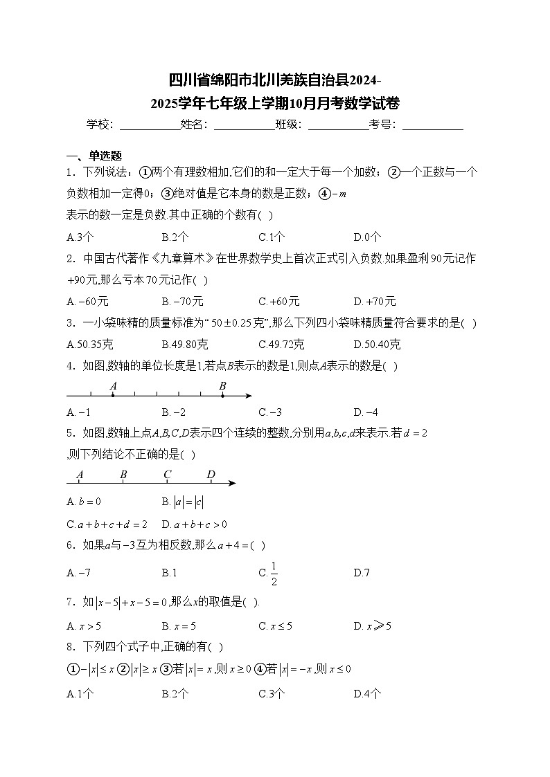 四川省绵阳市北川羌族自治县2024-2025学年七年级上学期10月月考数学试卷(含答案)第1页