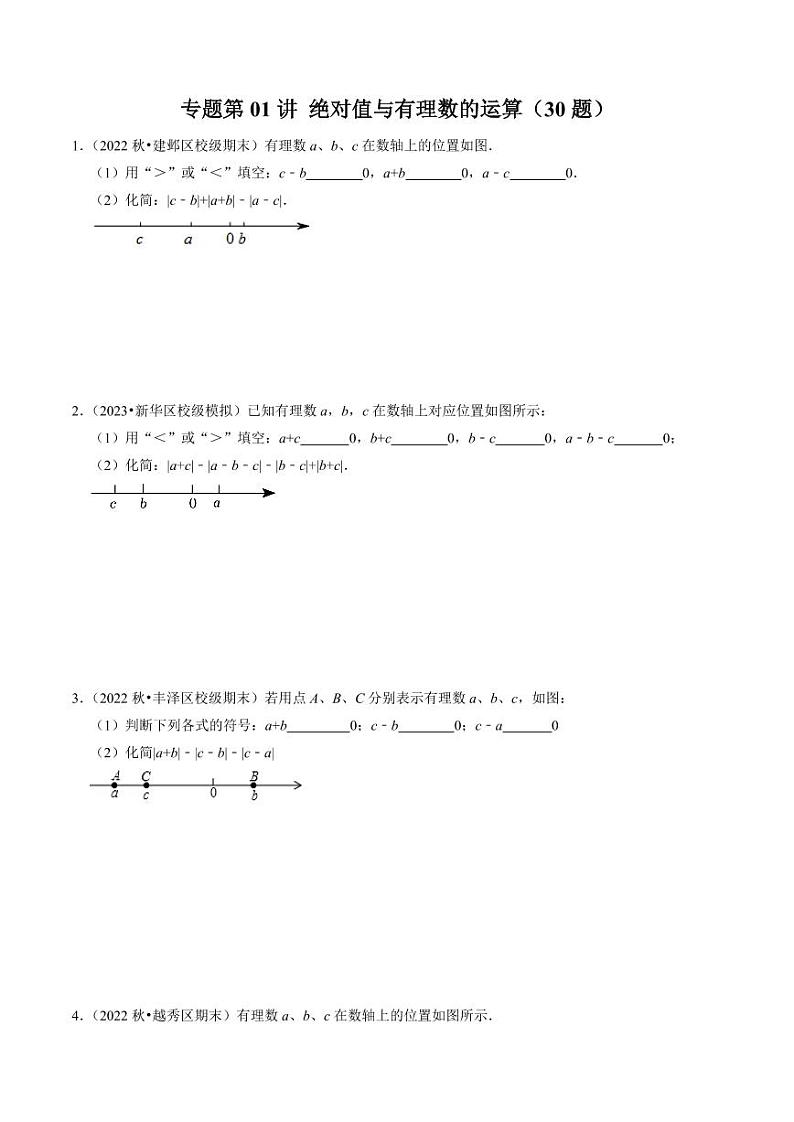 专题01 绝对值与有理数的运算(30题)(原卷版)第1页