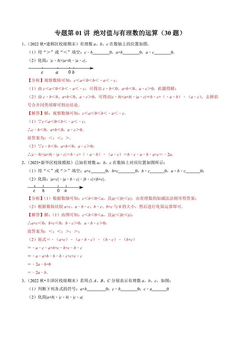 专题01 绝对值与有理数的运算(30题)(解析版)第1页