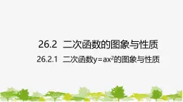 26.2.1 二次函数y=ax²的图象与性质 华师大版数学九年级下册 课件