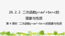 26.2.2 第4课时 二次函数y=ax²+bx+c的图象与性质 华师大版数学九年级下册 课件