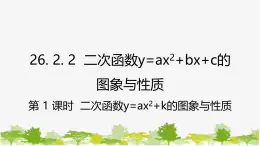 26.2.2 二次函数y=ax²+bx+c的图象与性质第1课时 二次函数y=ax²+k的图象与性质 课件