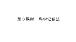 初中数学新沪科版七年级上册1.6第3课时 有科学计数法课堂作业课件2024秋