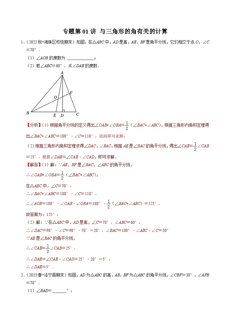 人教版数学八年级上册同步讲练第11章专题01 与三角形的角有关的计算(30题)(解析版)第1页