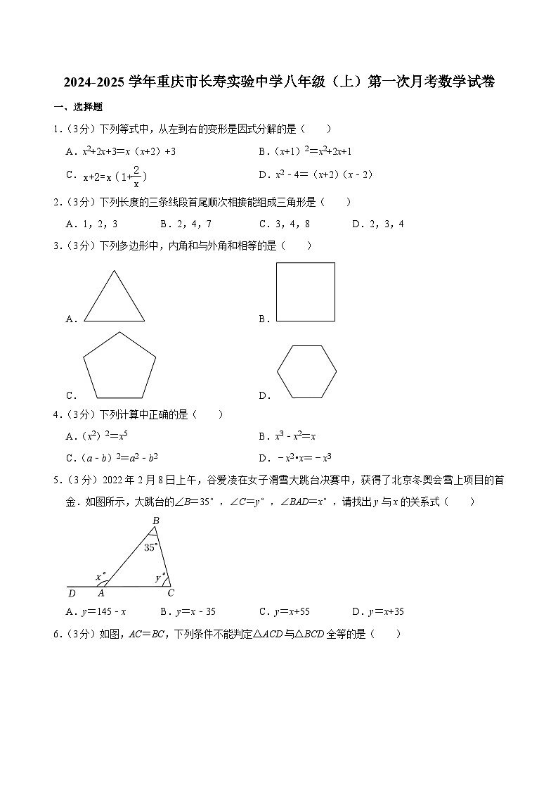 重庆市长寿实验中学2024-2025学年八年级上学期第一次月考数学试卷第1页