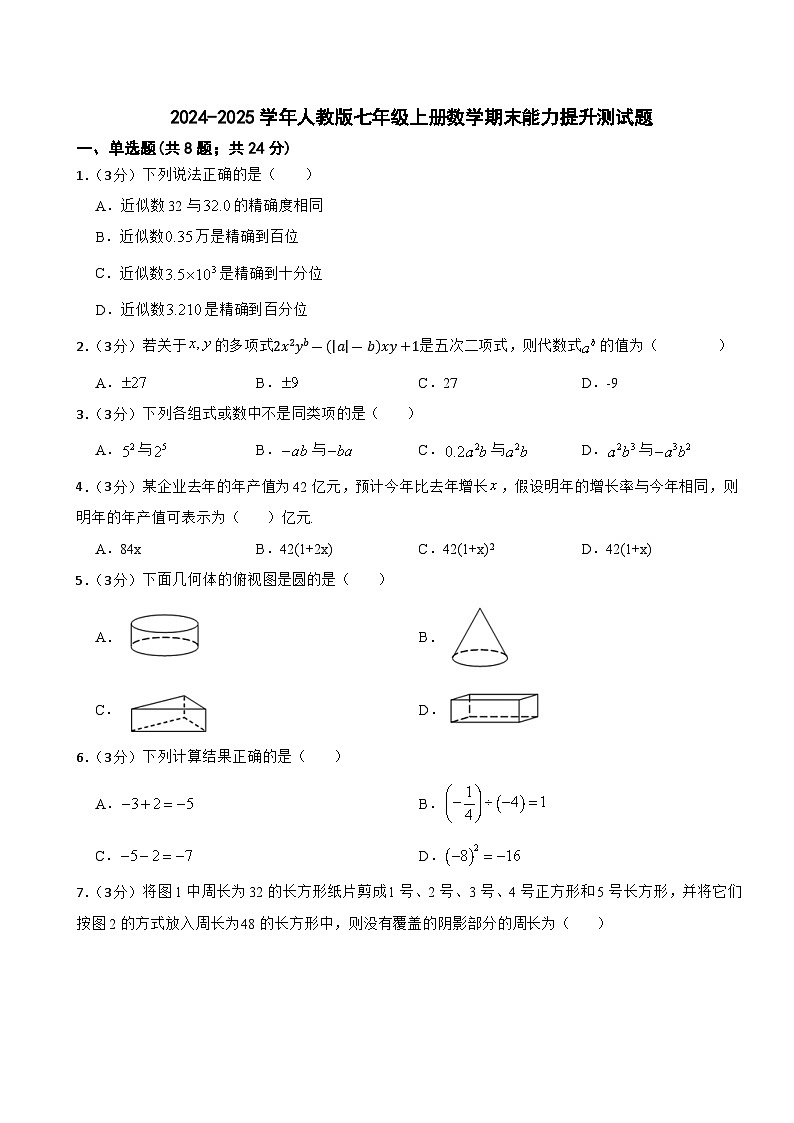 2024-2025学年人教版七年级数学上册 期末能力提升测试题第1页