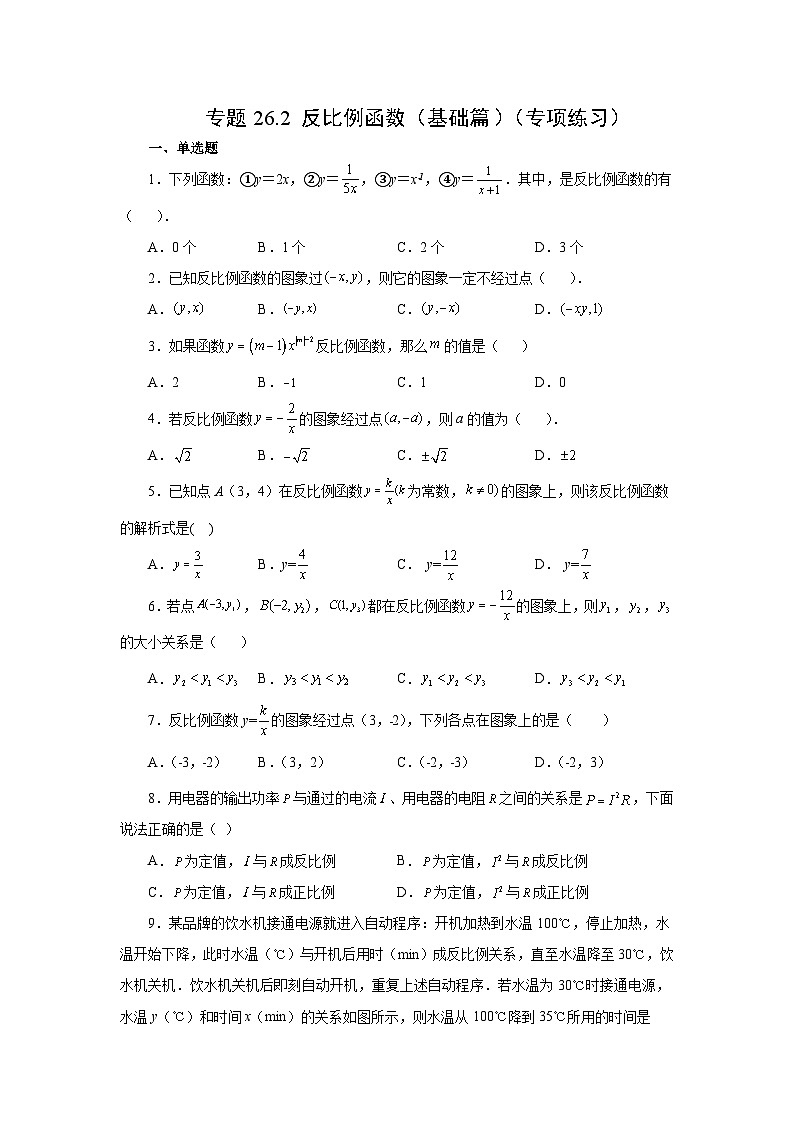 人教版数学九年级下册专题26.2 反比例函数(基础篇)(专项练习)(含答案)第1页
