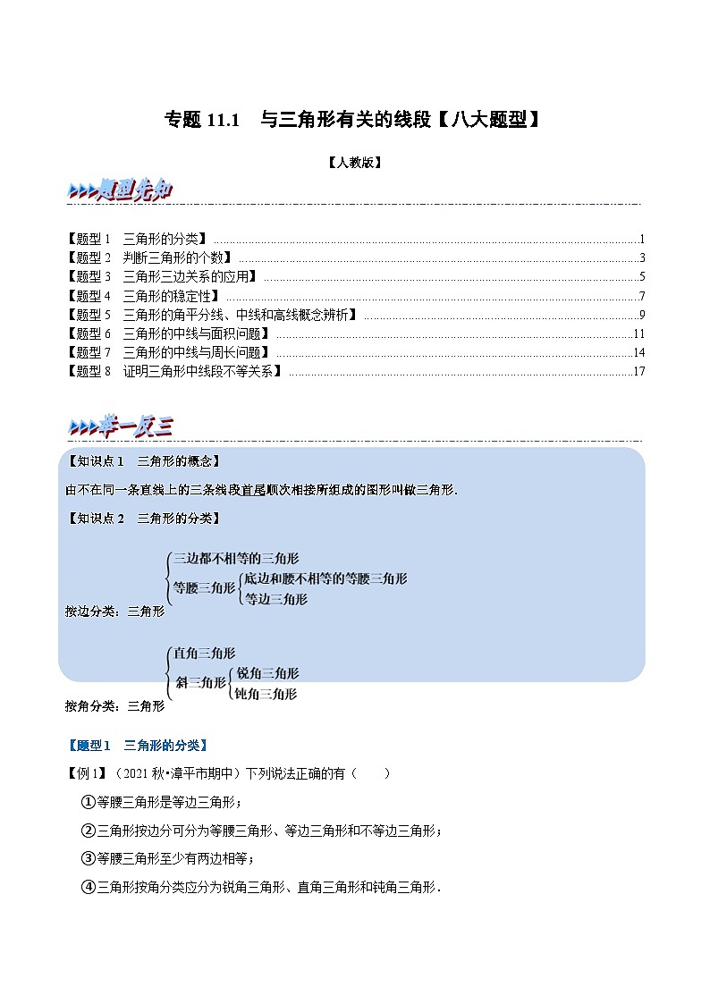 人教版数学八上同步提升训练专题11.1 与三角形有关的线段【八大题型】(解析版)第1页