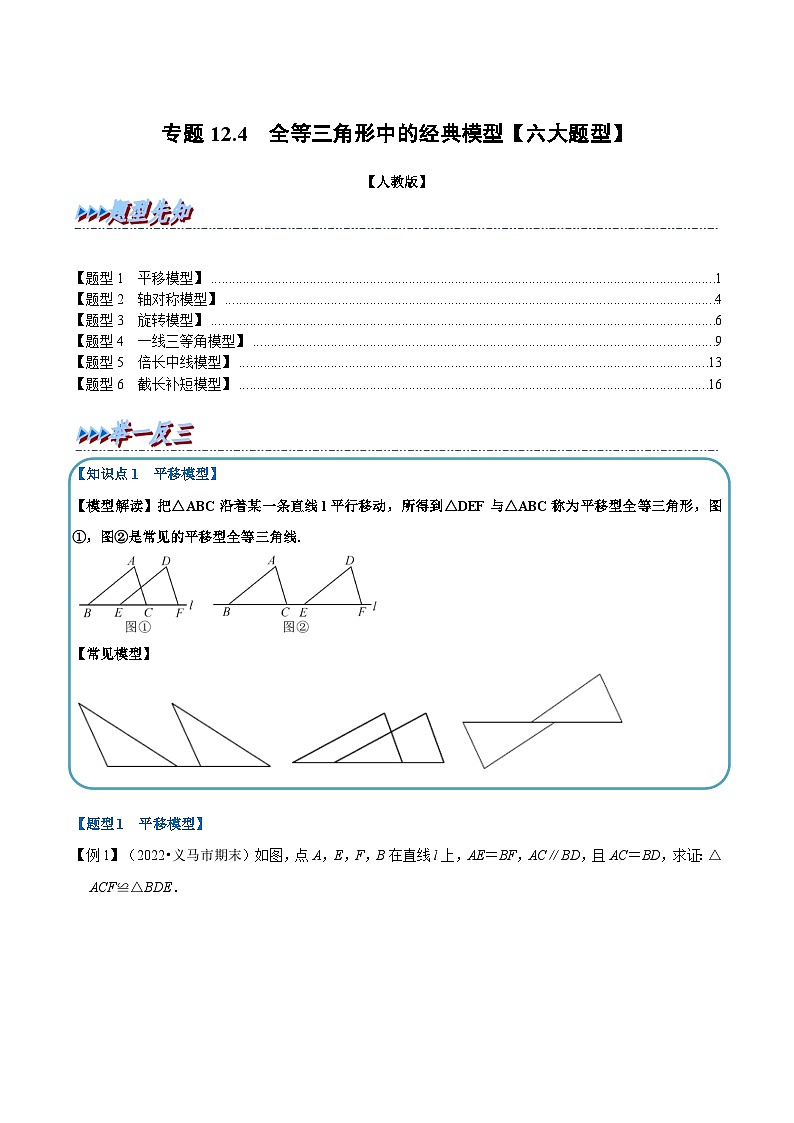 人教版数学八上同步提升训练专题12.4 全等三角形中的经典模型【六大题型】(原卷版)第1页