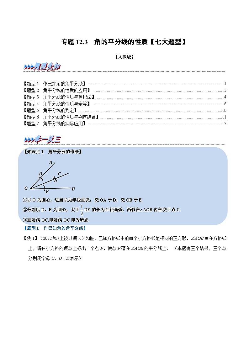 人教版数学八上同步提升训练专题12.3 角的平分线的性质【七大题型】(原卷版)第1页
