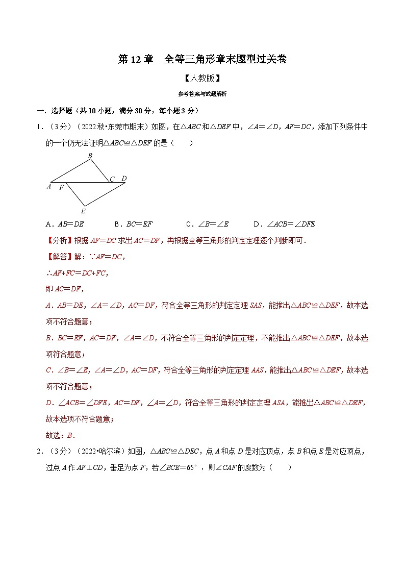 人教版数学八上同步提升训练专题12.6 全等三角形章末题型过关卷(人教版)(解析版)第1页