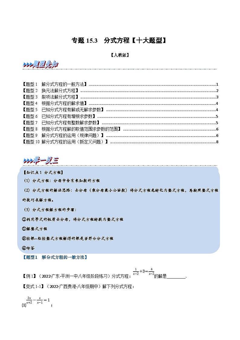 人教版数学八上同步提升训练专题15.3 分式方程【十大题型】(原卷版)第1页