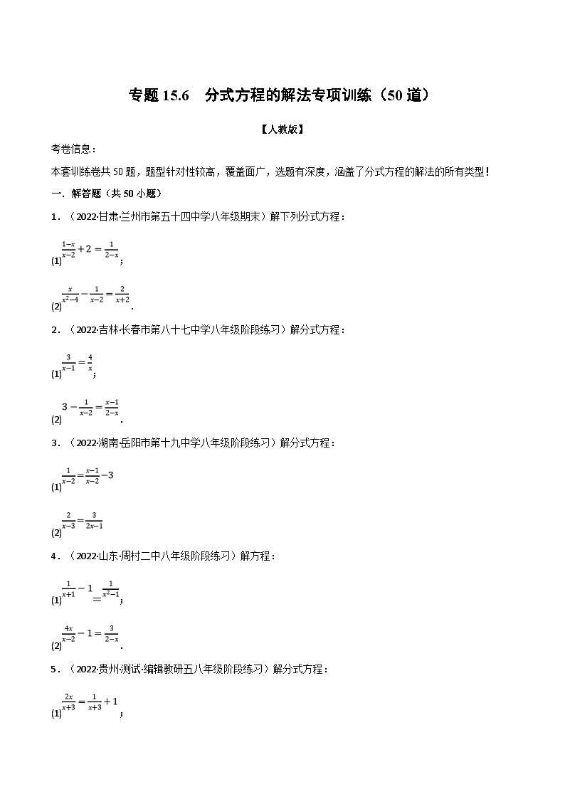 人教版数学八上同步提升训练专题15.6 分式方程的解法专项训练(50道)(原卷版)第1页