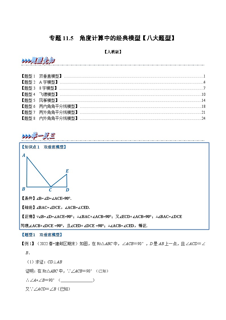 人教版数学八上同步提升训练专题11.5 角度计算中的经典模型【八大题型】(人教版)(原卷版)第1页
