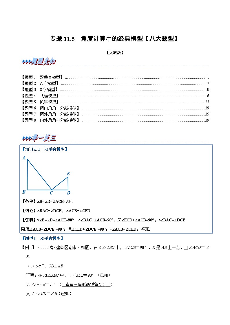 人教版数学八上同步提升训练专题11.5 角度计算中的经典模型【八大题型】(人教版)(解析版)第1页
