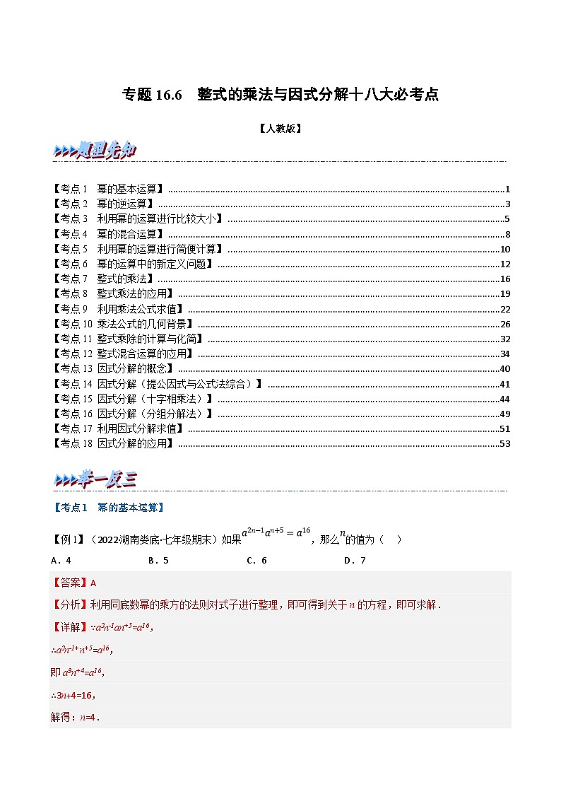 人教版数学八上同步提升训练专题16.6 期末专项复习之整式的乘法与因式分解十八大必考点(解析版)第1页