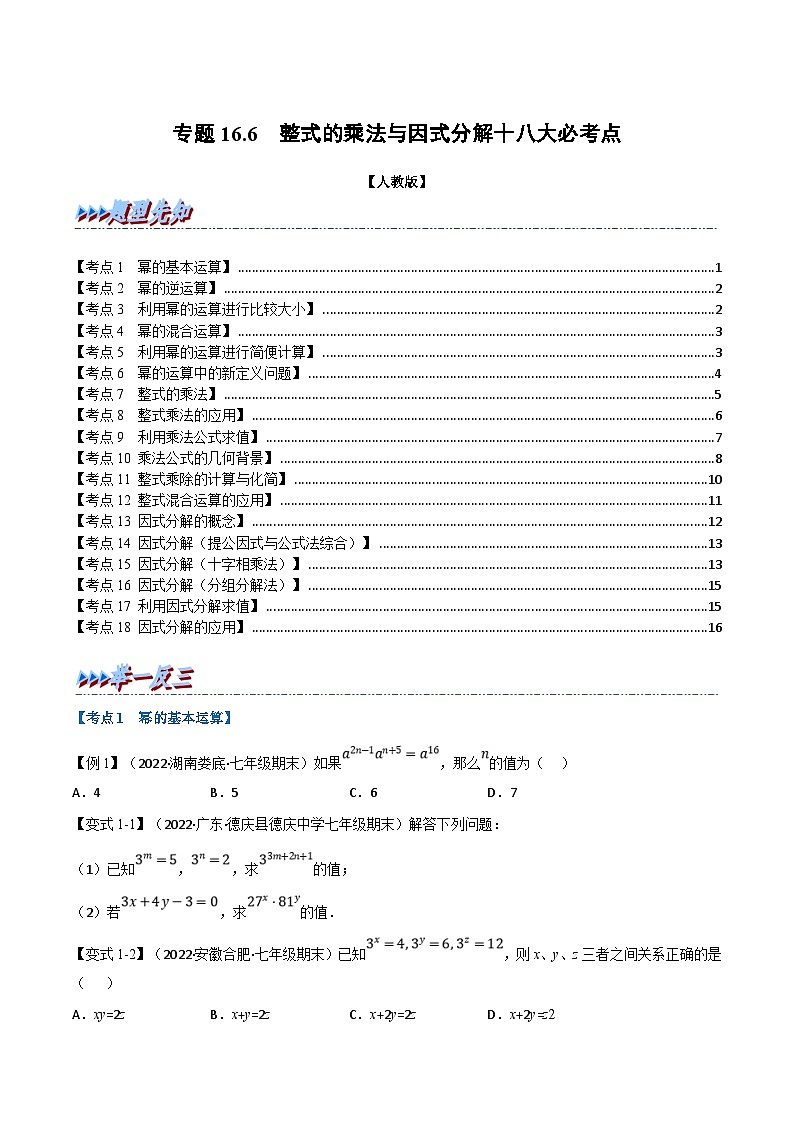 人教版数学八上同步提升训练专题16.6 期末专项复习之整式的乘法与因式分解十八大必考点(原卷版)第1页