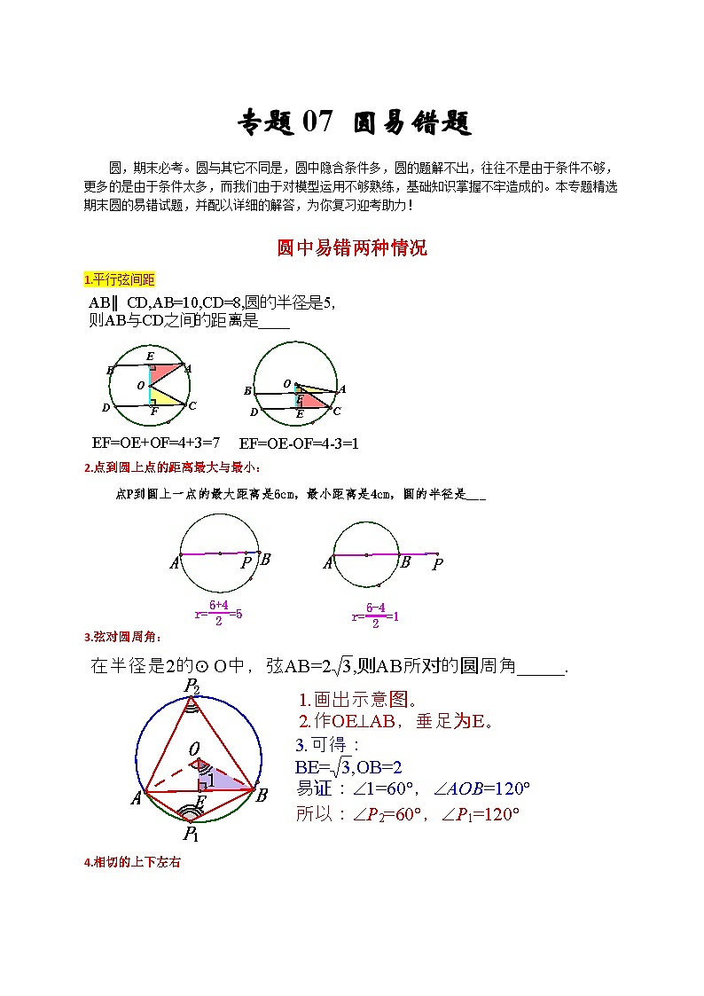 人教版数学九上期末培优训练专题07 圆易错题(原卷版)第1页
