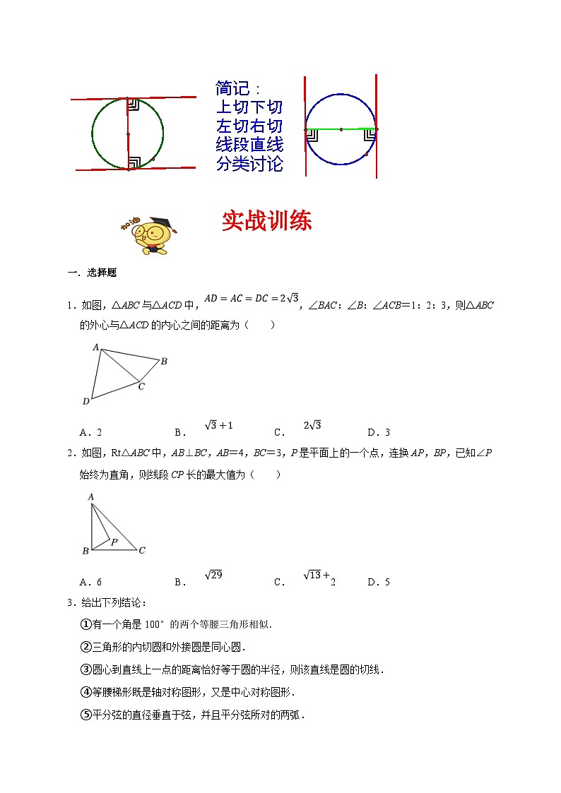 人教版数学九上期末培优训练专题07 圆易错题(原卷版)第2页