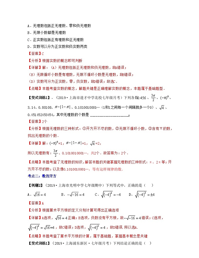 沪教版数学七年级下册同步讲练第01讲 实数的概念及数的开方(解析版)第3页