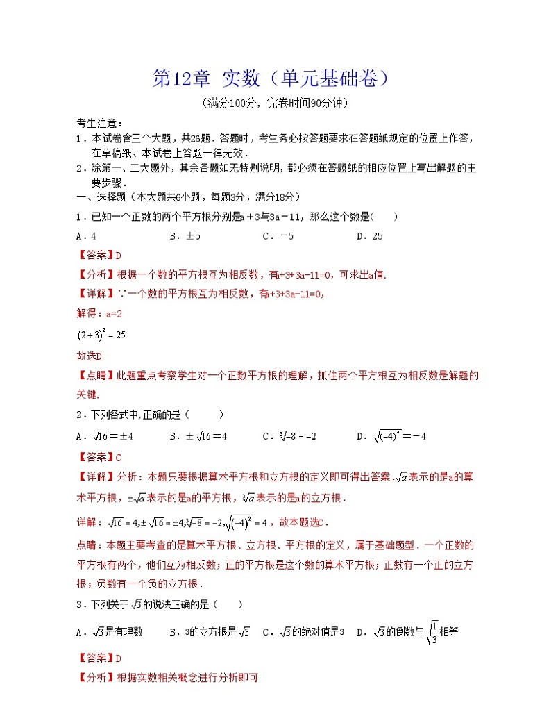 沪教版数学七年级下册同步讲练第12章 实数(单元基础卷)(解析版)第1页