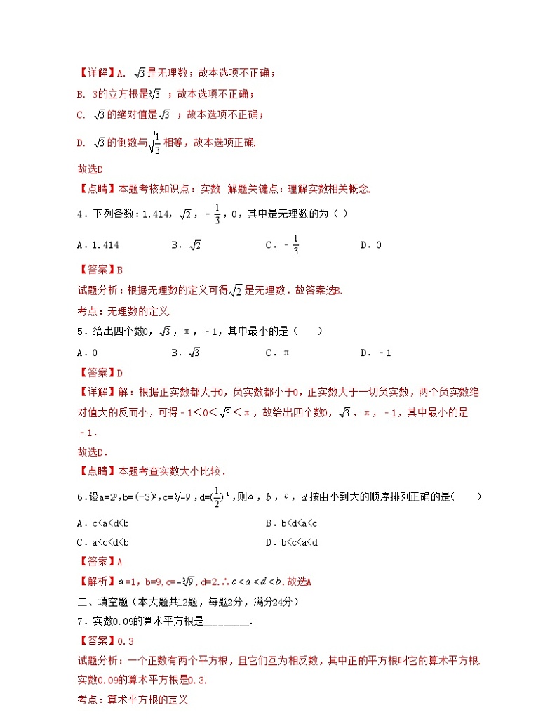 沪教版数学七年级下册同步讲练第12章 实数(单元基础卷)(解析版)第2页