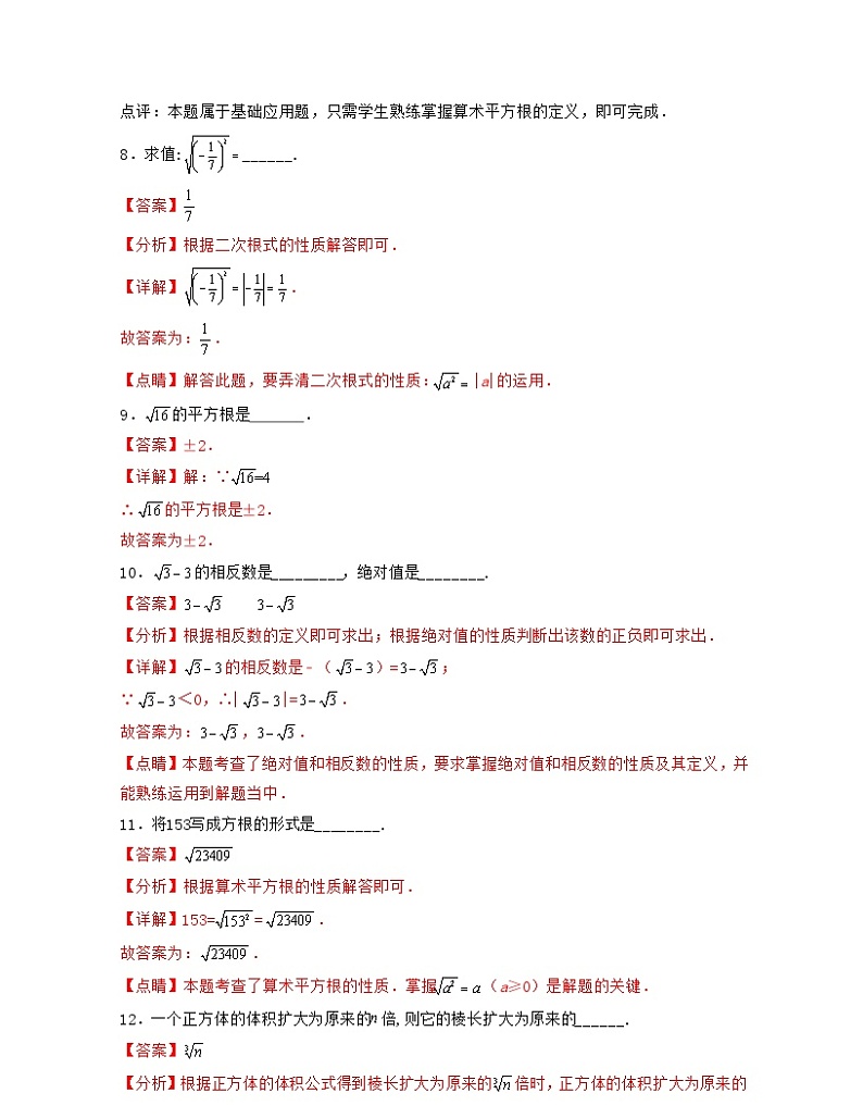 沪教版数学七年级下册同步讲练第12章 实数(单元基础卷)(解析版)第3页