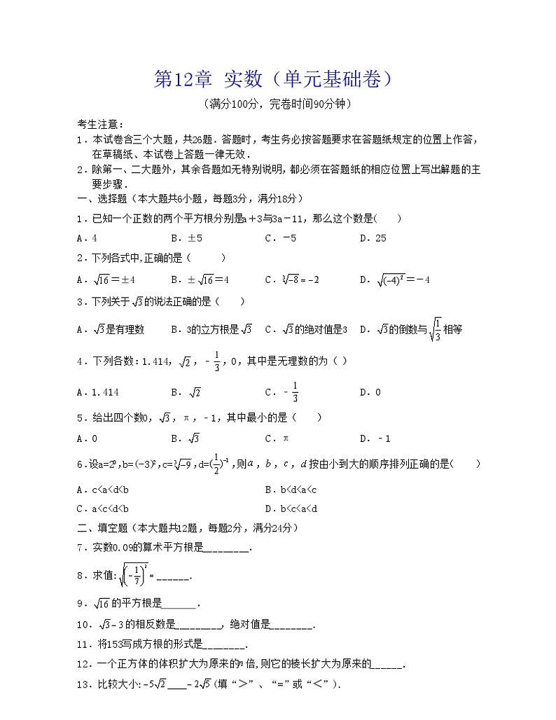 沪教版数学七年级下册同步讲练第12章 实数(单元基础卷)(原卷版)第1页