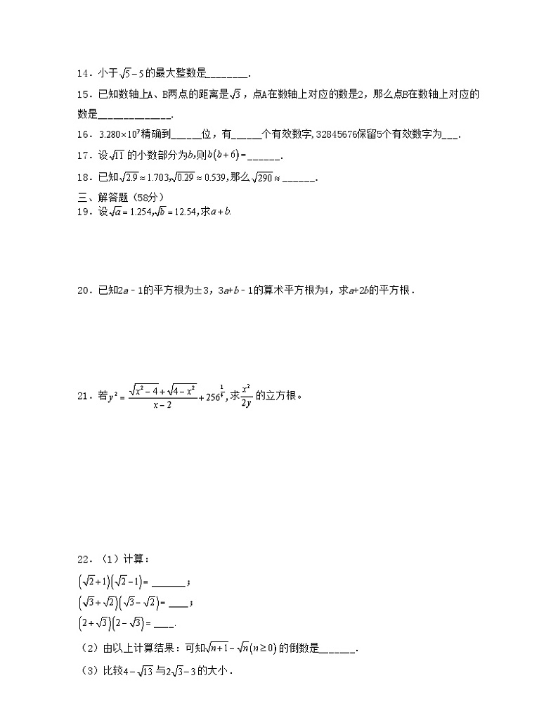 沪教版数学七年级下册同步讲练第12章 实数(单元基础卷)(原卷版)第2页